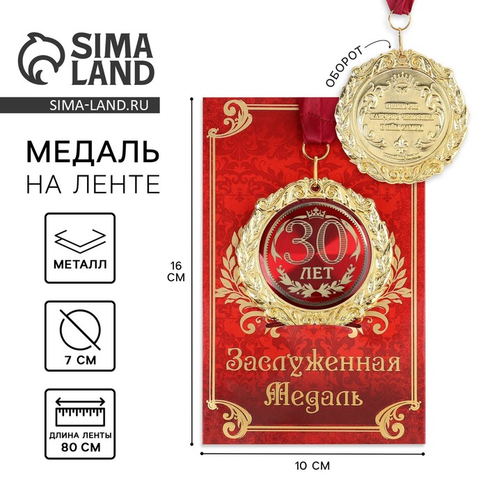 Медаль на открытке 30 лет, диам .7 см медаль на открытке лучшая нянечка