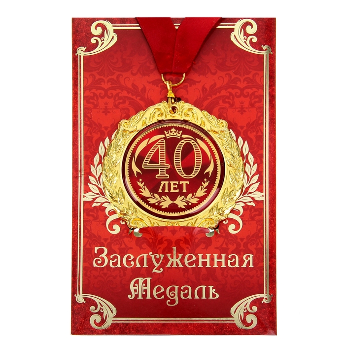 Медаль на открытке "40 лет"