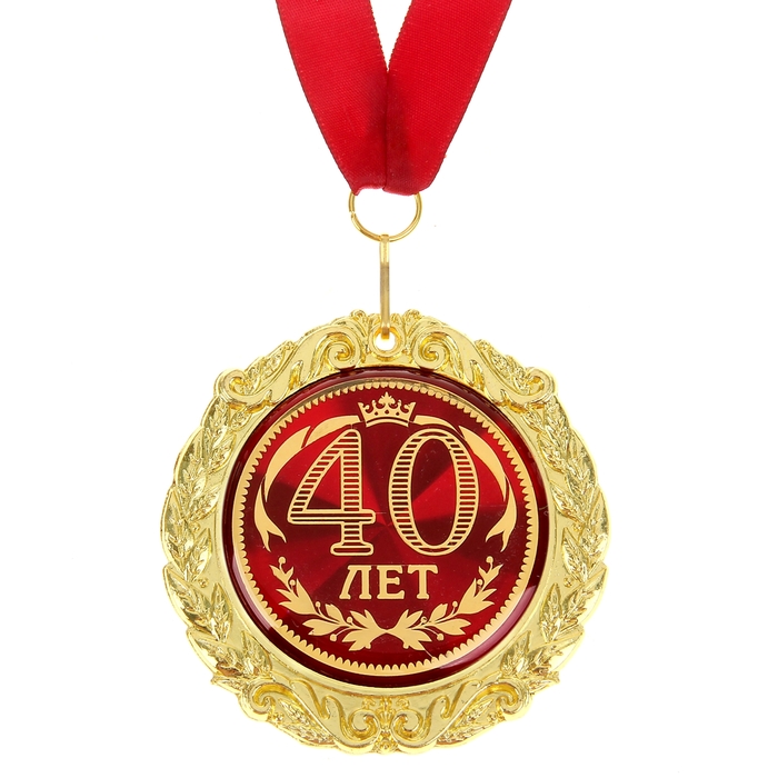 Медаль на открытке "40 лет"