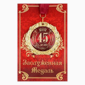 Медаль юбилейная на открытке «45 лет», d=7 см.