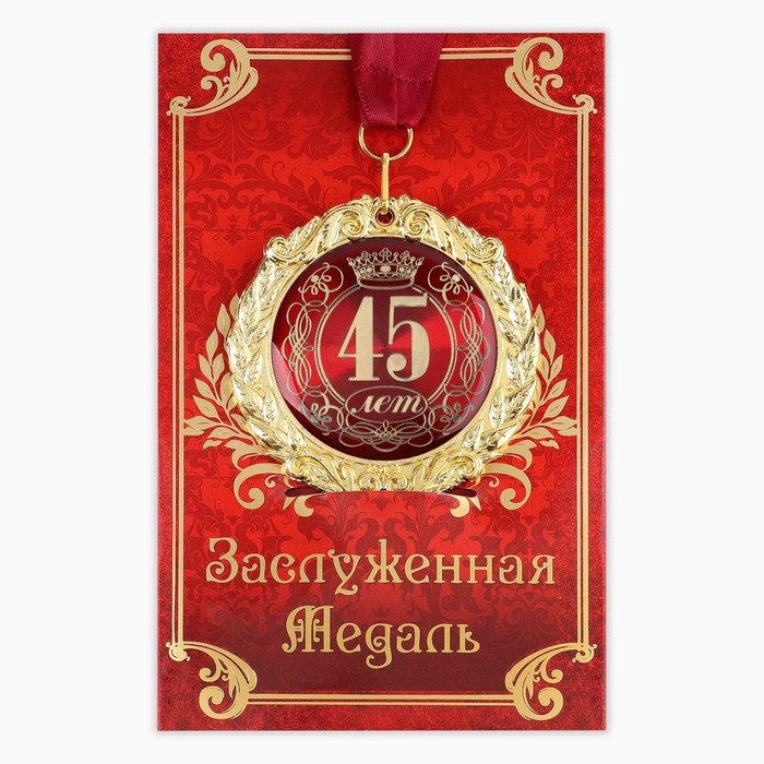 Медаль на открытке 45 лет, диам. 7 см медаль на открытке за взятие юбилея диам 7 см