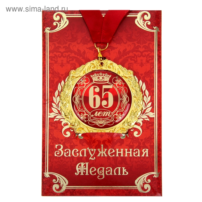 Медаль на открытке 65 лет, диам. 7 см медаль на открытке 70 лет диам 7 см