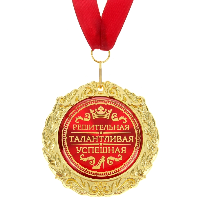 Медаль на открытке "Решительная талантливая успешная"