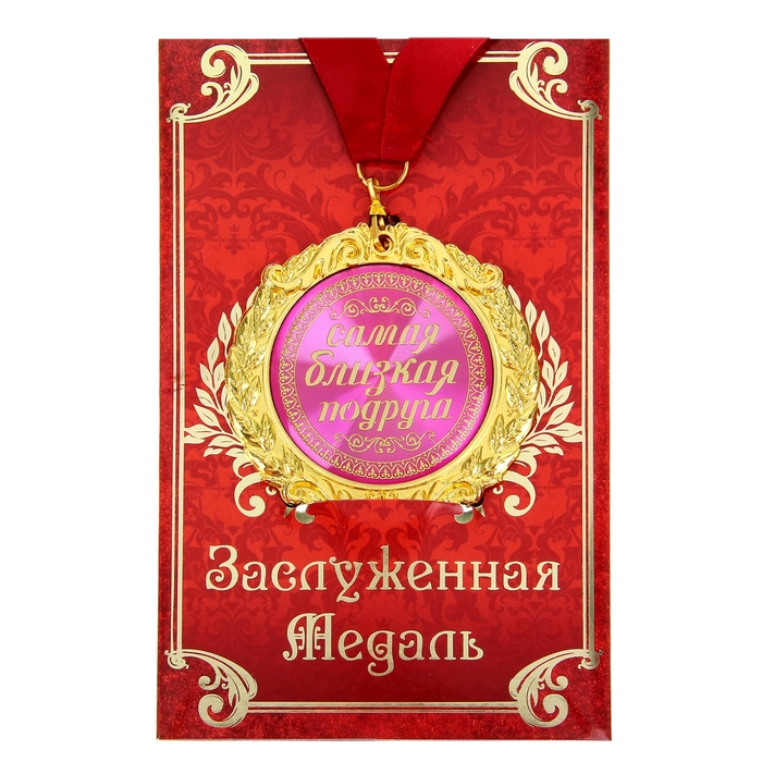 Медаль на открытке "Самая близкая подруга"