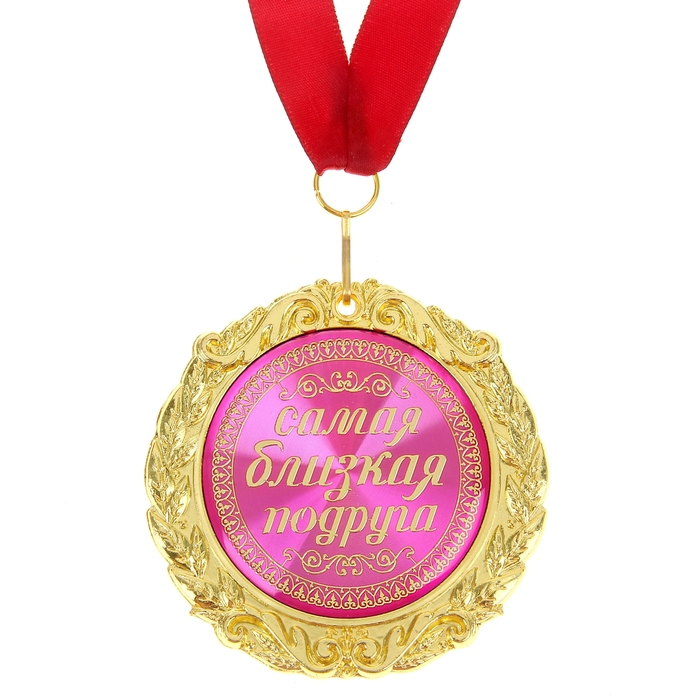 Медаль на открытке "Самая близкая подруга"