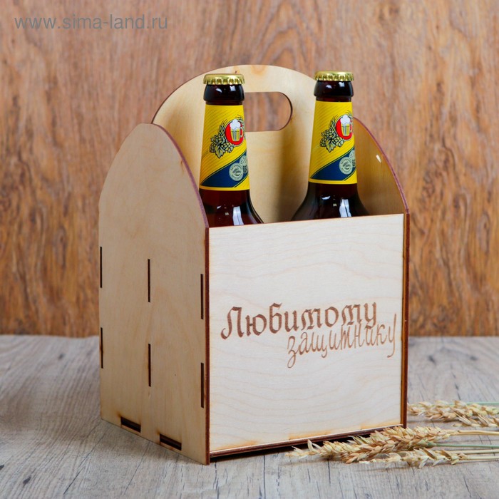 Ящик под пиво Любимому защитнику ящик под пиво лучший во всем