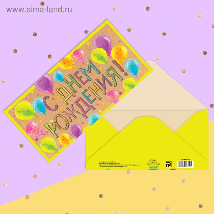 Конверт для денег «С Днём рождения!», разноцветные шары, 16.5 × 8 см