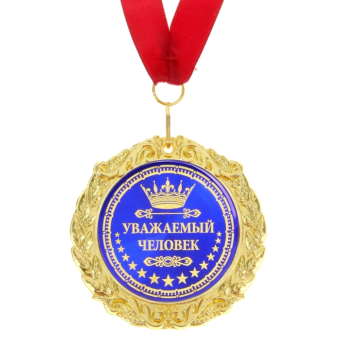 Медаль на открытке "Уважаемый человек"
