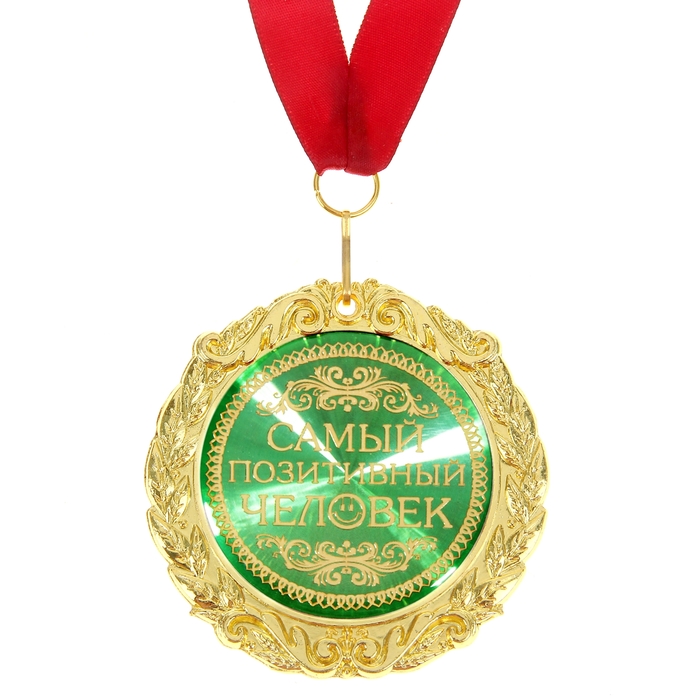 Медаль на открытке "Самый позитивный человек"