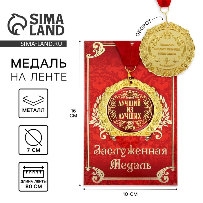 цена Медаль на открытке Лучший из лучших, диам. 7 см