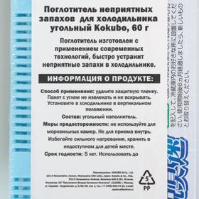 

Поглотитель неприятных запахов для холодильника Kokubo, угольный, 60 г