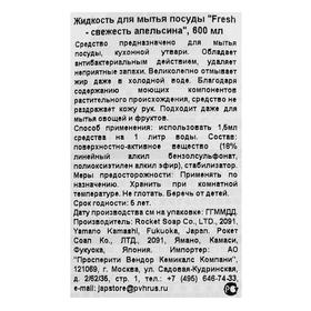 

Жидкость для мытья посуды Rocket Soap Fresh «Свежесть апельсина», 600 мл
