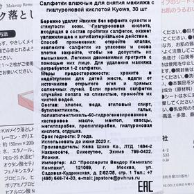

Салфетки влажные для снятия макияжа Kyowa Shiko с гиалуроновой кислотой, 30 шт