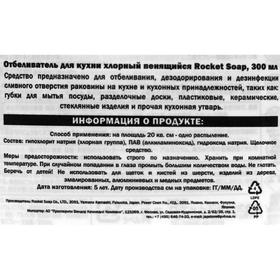 

Отбеливатель для кухни Rocket Soap, хлорный, пенящийся, 300 мл