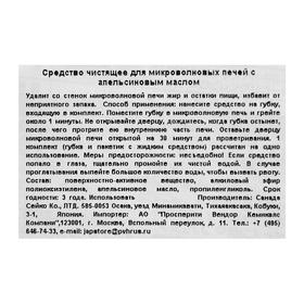 

Средство для чистки микроволновых печей Sanada Seiko, с апельсиновым маслом, 300 мл