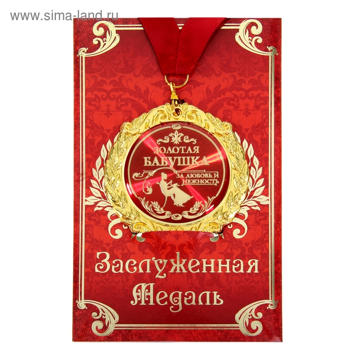 Медаль на открытке Золотая бабушка, d=7 см медаль подарочная медаль золотая свадьба 50 лет на открытке