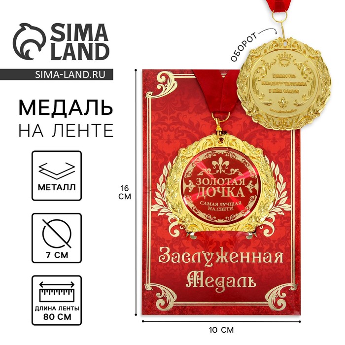 Медаль на открытке Золотая дочка, d=7см медаль на честь для мальчиков медаль на реле памятная золотая бронзовая школьная фабричная деятельность 2020