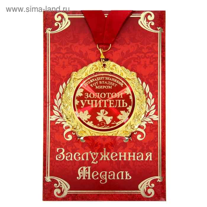 Медаль на открытке  Золотой учитель, диам 7 см
