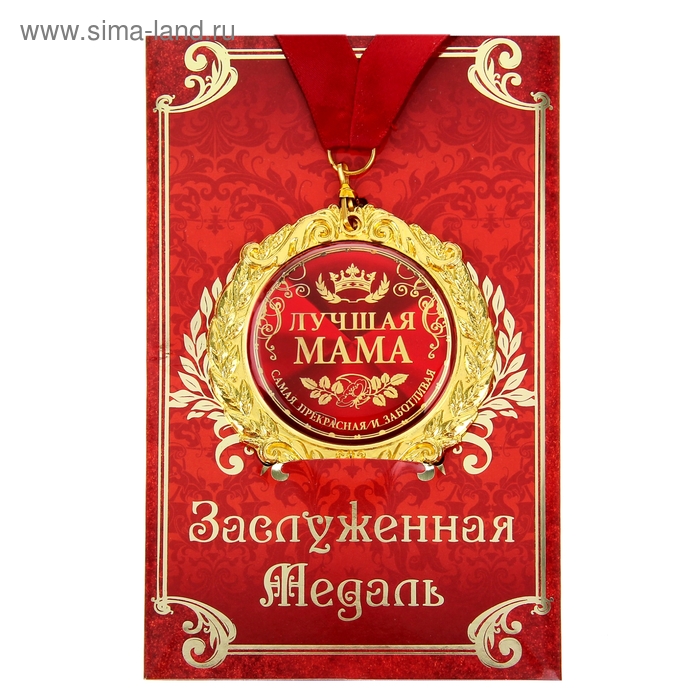 Медаль на открытке Лучшая мама, d=7 см медаль на открытке лучший воспитатель d 7 см