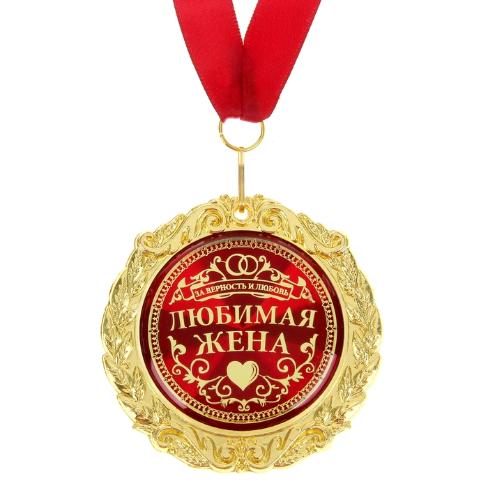 Медаль на открытке "Любимая жена "