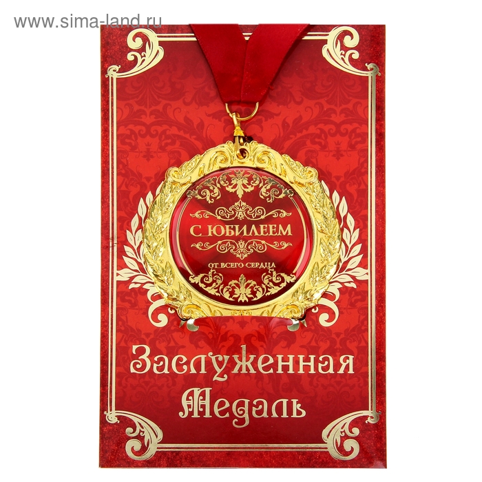 Медаль на открытке С юбилеем, диам. 7 см