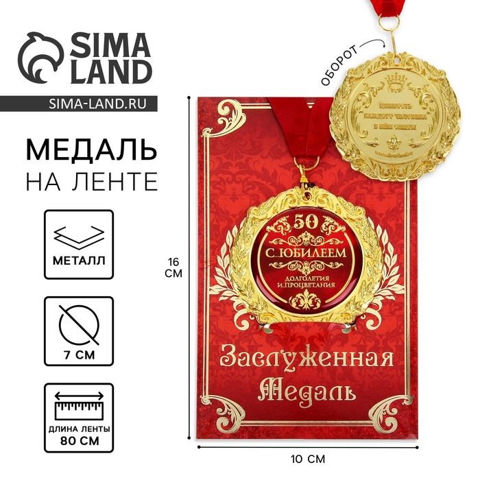 Медаль на открытке С юбилеем 50, диам 7 см медаль на открытке с юбилеем 55 лет диам 7 см