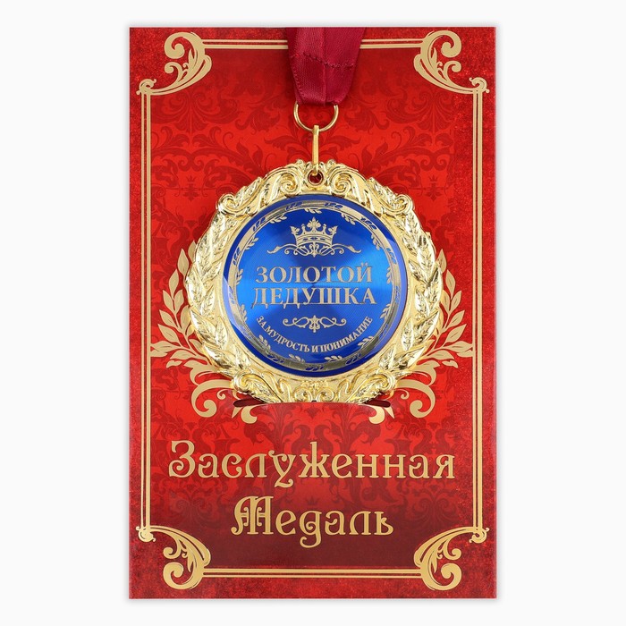 Медаль на открытке Золотой дедушка, d=7см медаль на открытке лучший папа