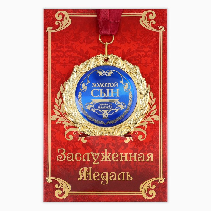 цена Медаль на открытке Золотой сын, d=7 см