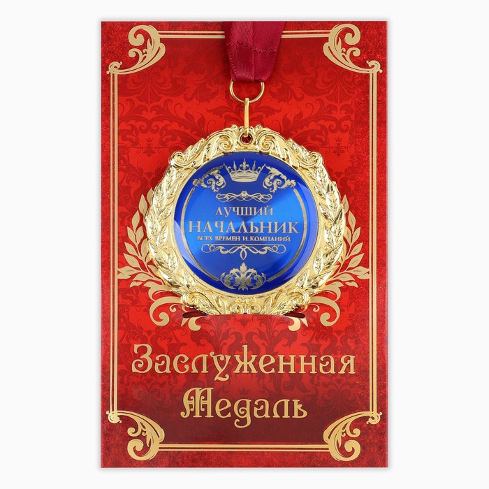 Медаль на открытке Лучший начальник, диам. 7 см медаль на открытке за взятие юбилея диам 7 см
