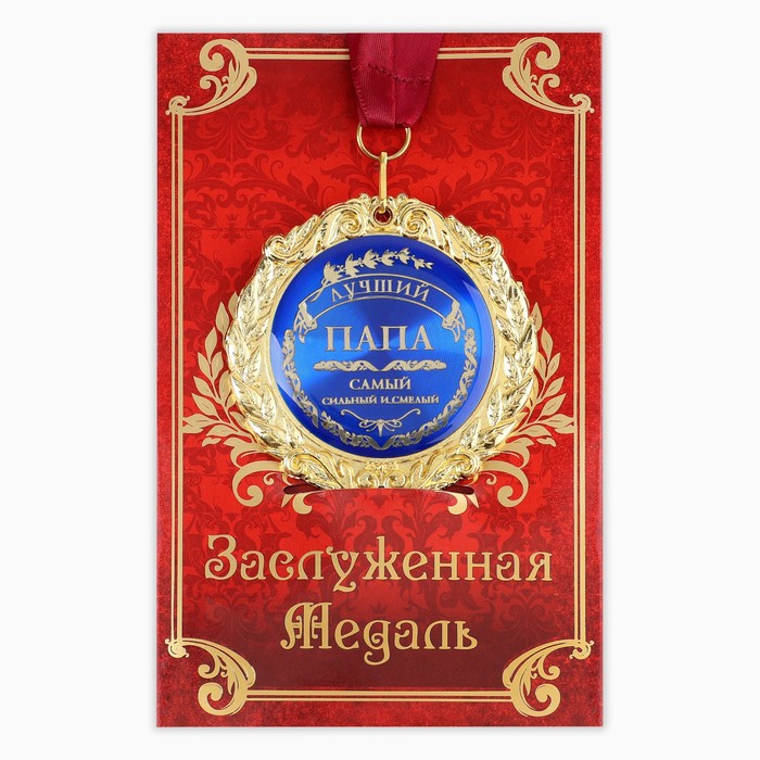 Медаль на открытке « Лучший папа», d=7 см медаль лучший дедушка d 3 5 см