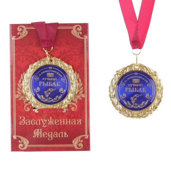 Медаль на открытке Лучший рыбак, диам. 7 см медаль на открытке с юбилеем 50 диам 7 см
