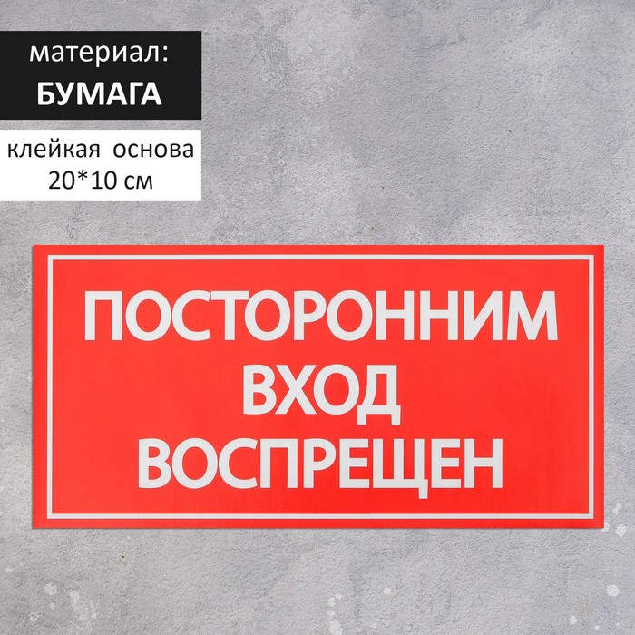 Наклейка знак «Посторонним вход воспрещен!», 20×10 см наклейка посторонним вход воспрещен