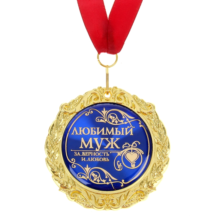 Медаль на открытке "Любимый муж"