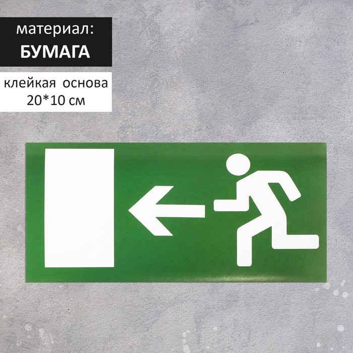 Наклейка знак «Выход», левый, 20×10 см наклейка большая выход