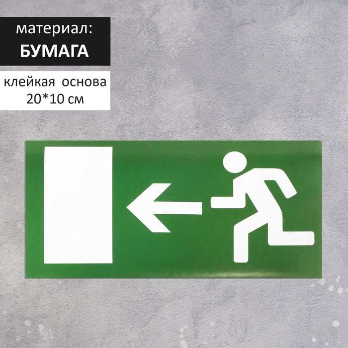 

Наклейка знак «Выход», левый, 20×10 см