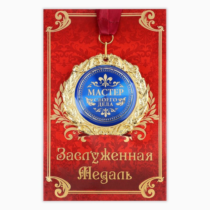 хансен мортен мастер своего дела 7 практик высокой продуктивности Медаль на открытке Мастер своего дела, диам. 7 см