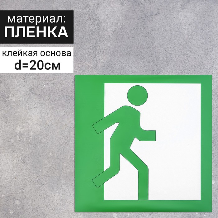 Наклейка знак «Выход», правый, 20×20 см наклейка знак выход 20х10 см