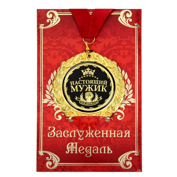 Медаль на открытке "Настоящий мужик"