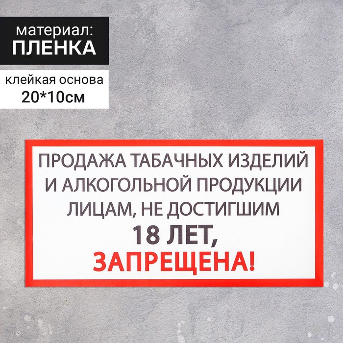 Наклейка знак «Продажа алкоголя и табачных изделий запрещена», 20×10 см наклейка знак выход 20×10 см