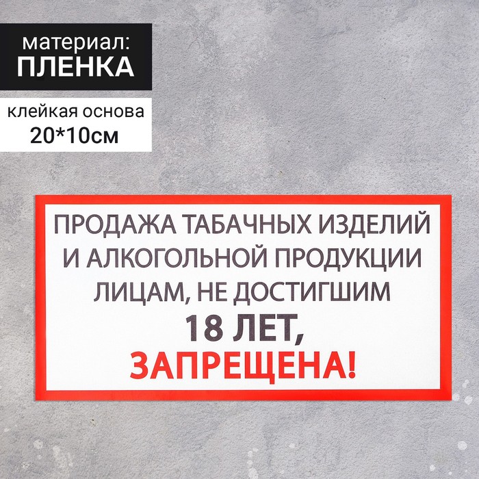 

Наклейка знак «Продажа алкоголя и табачных изделий запрещена», 20×10 см