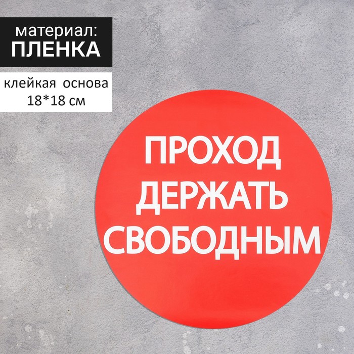 Наклейка знак «Проход держать свободным», 18×18 см наклейка знак проход держать свободным 18×18 см