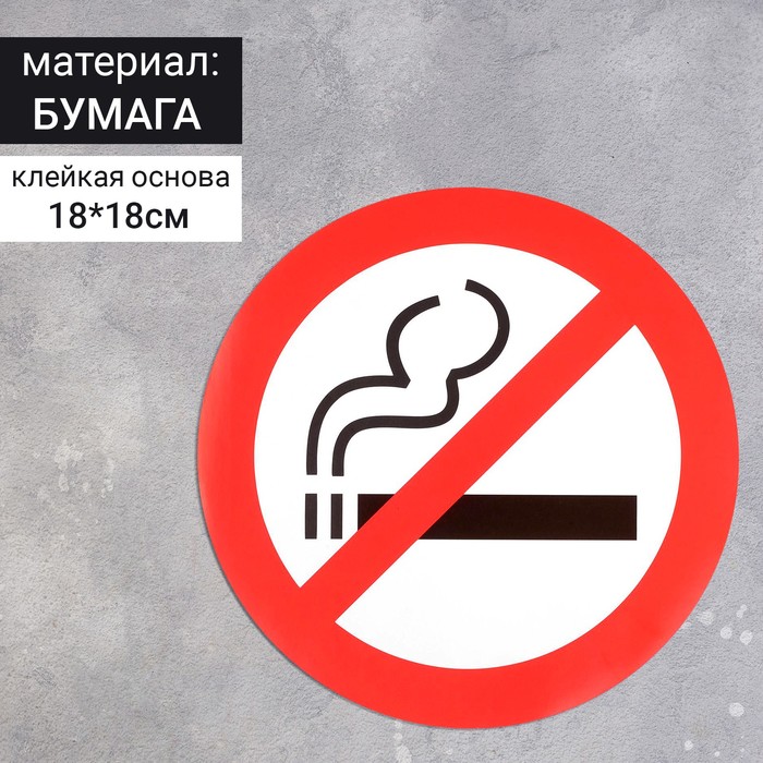 Наклейка знак «Курить запрещено», 18×18 см наклейка знак проход держать свободным 18×18 см