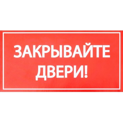Наклейка знак "Закрывайте двери!", 20х10 см