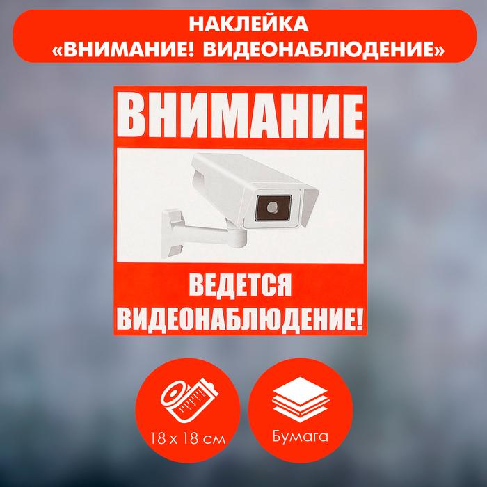 Наклейка знак «Внимание! Ведется видеонаблюдение!», 18×18 см наклейка 200х200мм видеонаблюдение