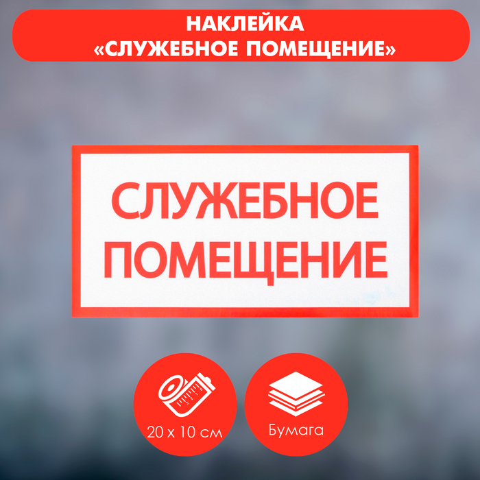 Наклейка знак «Служебное помещение», 20×10 см наклейка знак служебное помещение 20х10 см