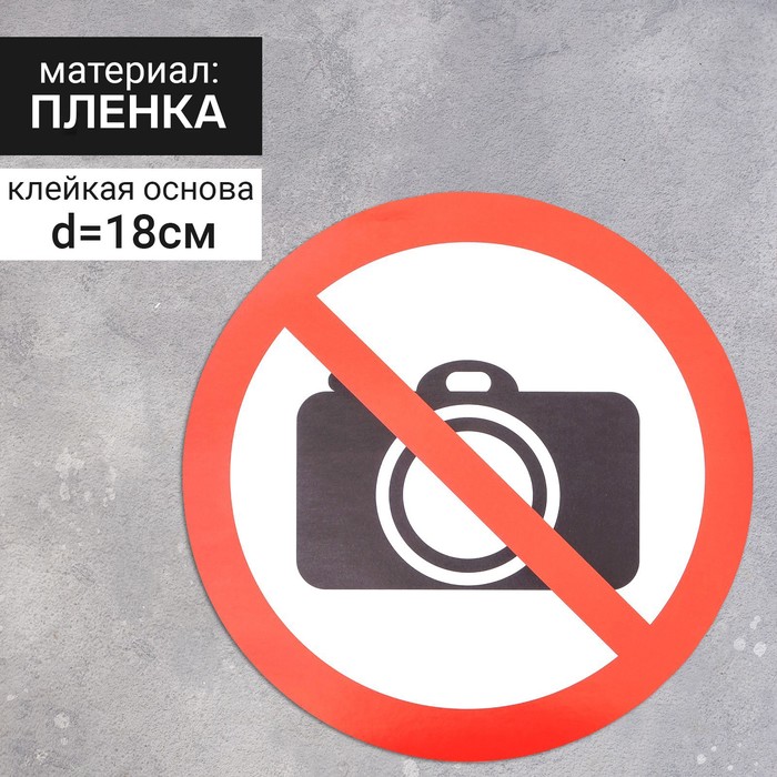 Наклейка знак «Съемка запрещена», 18×18 см наклейка знак проход держать свободным 18×18 см