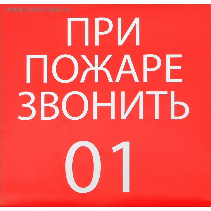 

Наклейка знак "При пожаре звонить 01", 20х20 см