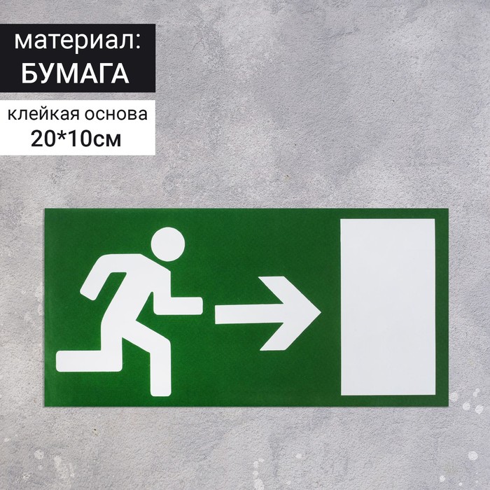 Наклейка знак «Выход», правый, 20×10 см наклейка знак выход правый 20×20 см