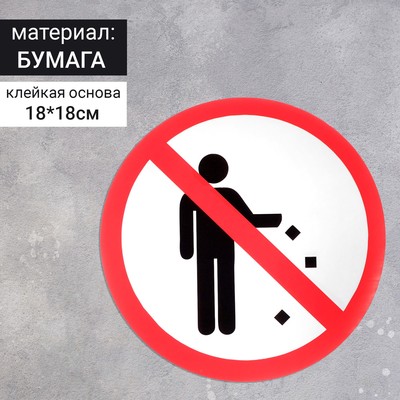Наклейка знак "Не мусорить", 18х18 см