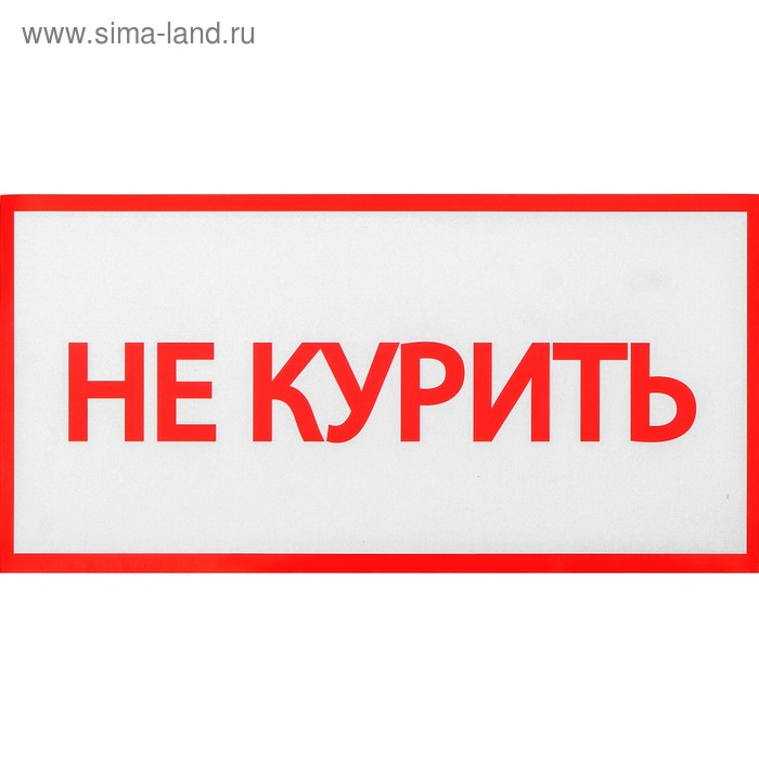 

Наклейка знак "Не курить", 20х10 см